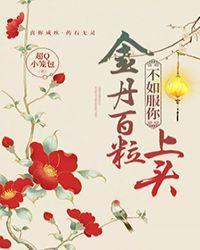 金丹百粒，不如服你上頭[重生]