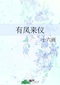 有鳳來儀