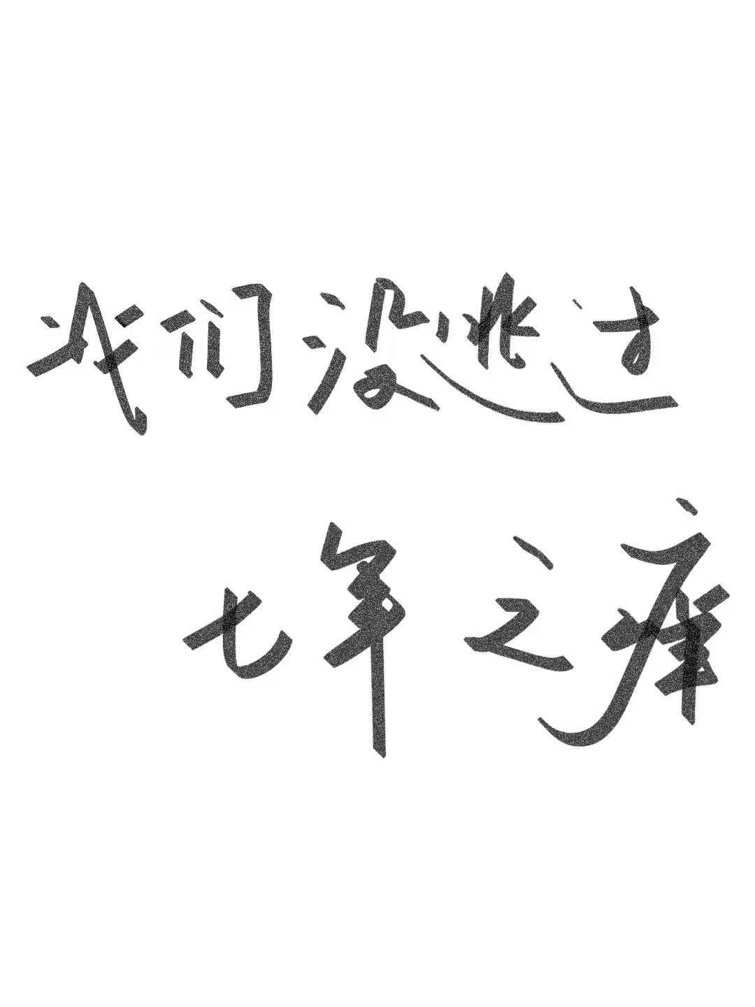 我們沒逃過七年之癢