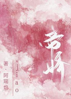 囚帝嬌