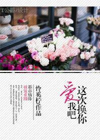 這次換你愛我吧