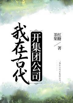 我在古代開集團公司