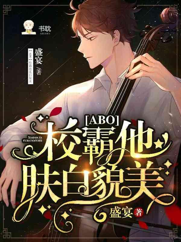【ABO】校霸他膚白貌美
