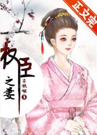 權臣之妻