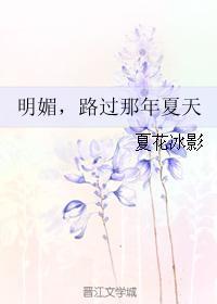 明媚，路過那年夏天