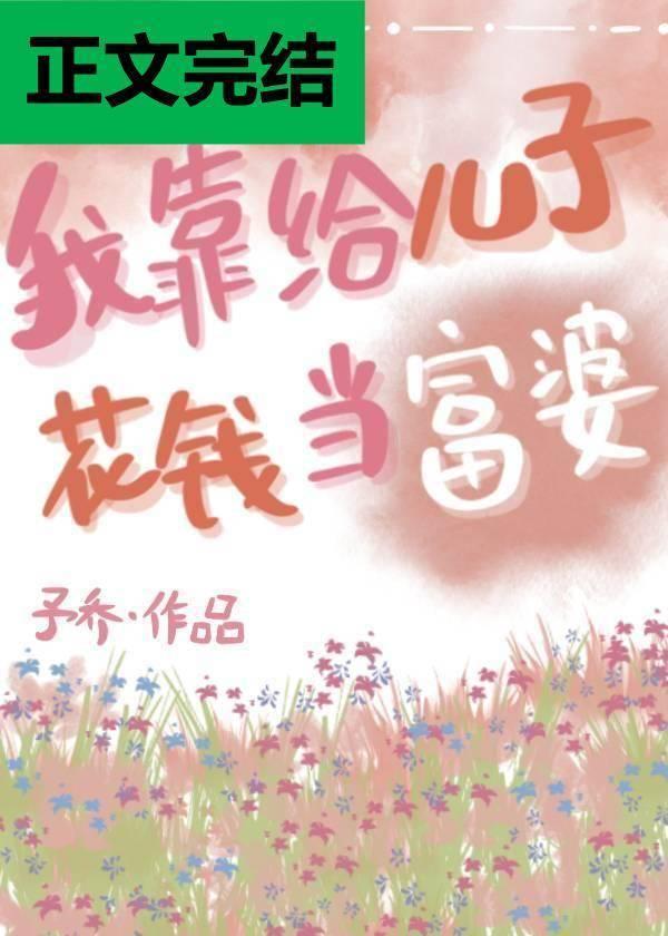 我靠給兒子花錢當富婆