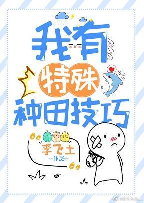 我有特殊的種田技巧