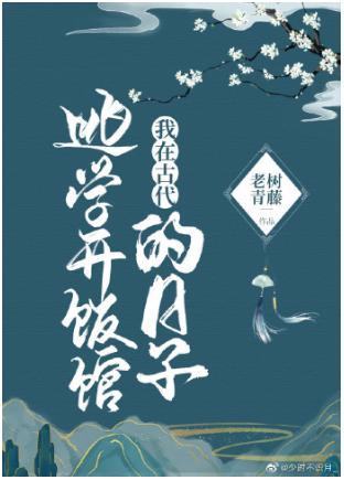 我在古代逃學開飯館的日子