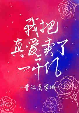 我把真愛換了一千億