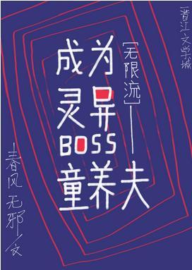 成為靈異boss的結婚對象[無限]