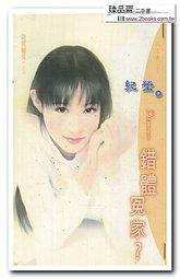 錯體冤家（同居關系系列之三）