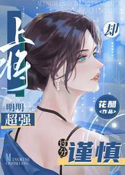 上将明明超強卻過分謹慎[星際]