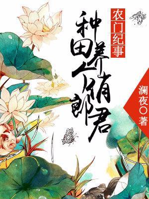 農門紀事：種田養個俏郎君