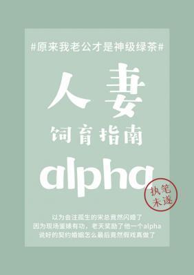 人妻alpha飼育指南