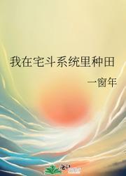 我在宅鬥系統裏種田