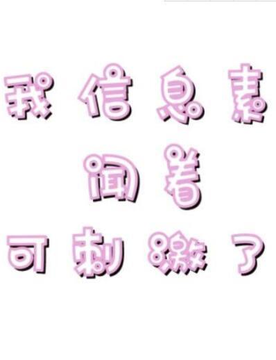 我信息素聞着可刺激了