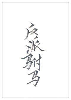 反派驸馬GL