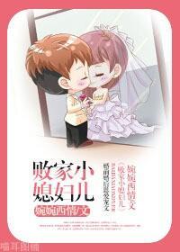 敗家小媳婦兒