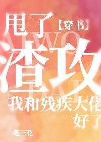 甩了渣攻我和殘疾大佬好了[穿書]