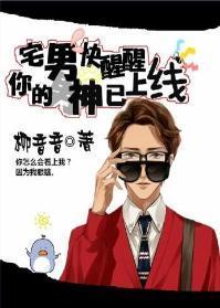 宅男快醒醒，你的男神已上線