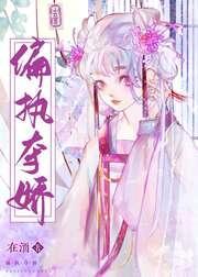 偏執奪嬌