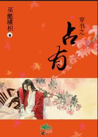 穿書之占有