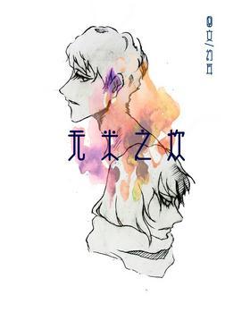 無米之炊