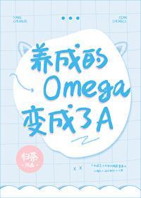 養成的Omega變成了A