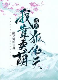 我靠賣萌成為狐傲天［穿書］