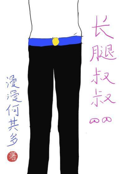 長腿叔叔