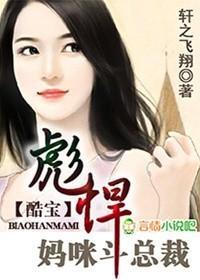 酷寶，彪悍媽咪鬥總裁