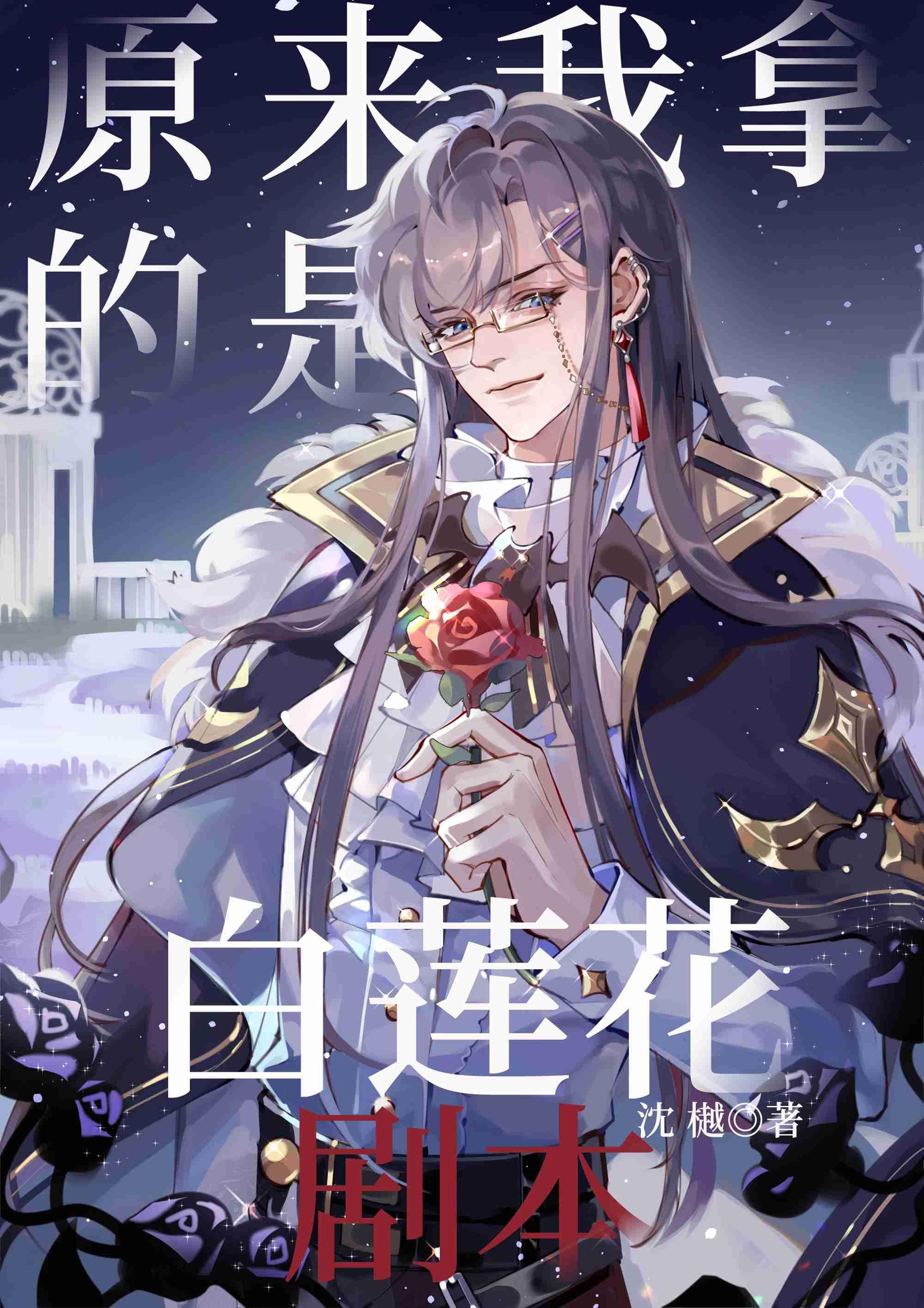 原來我拿的是白蓮花劇本[快穿]
