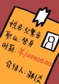 職業替身，時薪十萬