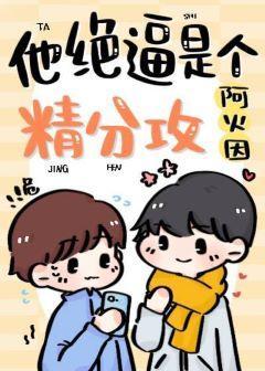 他絕壁是個精分攻