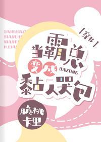當霸總變成黏人哭包[穿書]