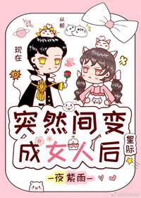 突然間變成了女人後[星際]