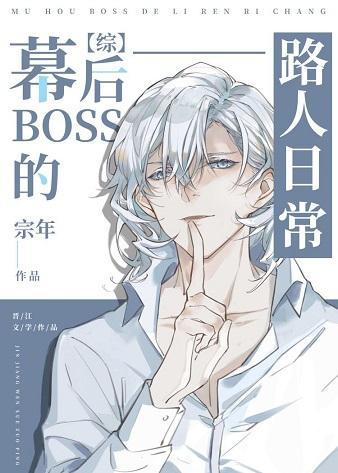 幕後BOSS的路人日常