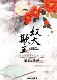 “奴”大欺主