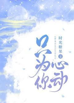只為你心動