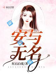 安與無名