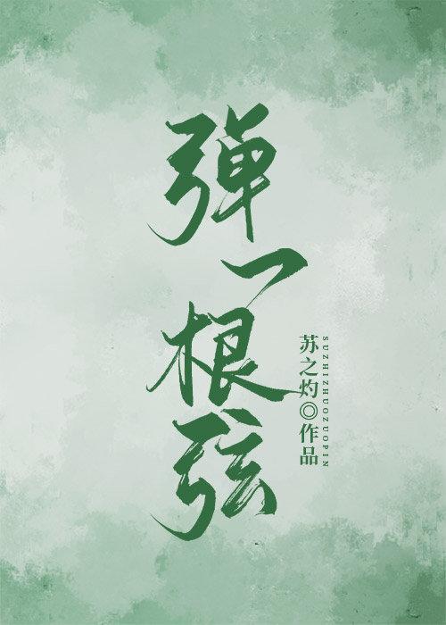 彈一根弦