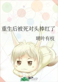 重生後被死對頭捧紅了