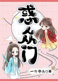 惑衆門