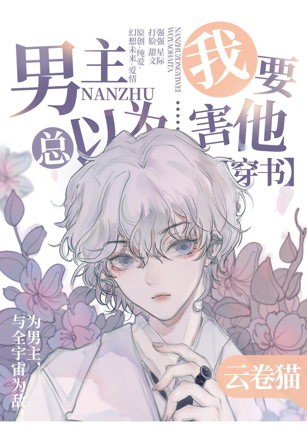 男主總以為我要害他[穿書]