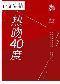 熱吻四十度