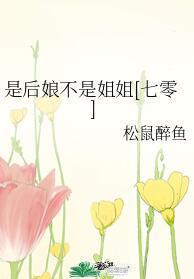 是後娘不是姐姐[七零]