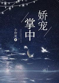 掌中嬌寵