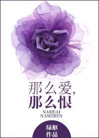 那麽愛，那麽恨