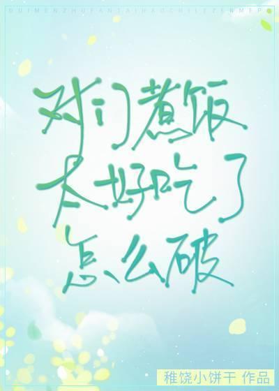 對門煮飯太好吃了怎麽破