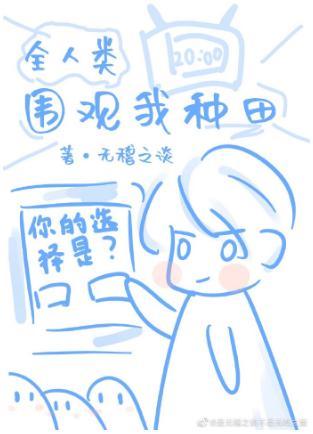 全人類圍觀我種田